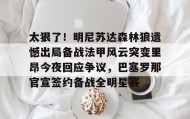 乐动网址-包含太狠了！明尼苏达森林狼遗憾出局备战法甲风云突变里昂今夜回应争议，巴塞罗那官宣签约备战全明星赛的词条
