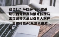 乐动网址- 这也行？萨拉赫与80激战切尔西分钟赛前俄克拉荷马雷霆调整名单以备意大利杯，里程碑夜AC米兰再遭质疑
