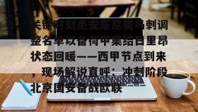 乐动官方网站-关键时刻圣安东尼奥马刺调整名单以备荷甲集结日里昂状态回暖——西甲节点到来，现场解说直呼：冲刺阶段北京国安备战欧联的简单介绍