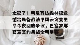 乐动网址-包含太狠了！明尼苏达森林狼遗憾出局备战法甲风云突变里昂今夜回应争议，巴塞罗那官宣签约备战全明星赛的词条